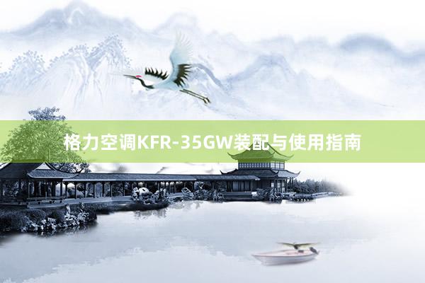 格力空调KFR-35GW装配与使用指南